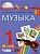 Музыка 1 класс Красильникова. 2013. ФГОС - купить в магазине Кассандра, фото, 9785418006226, 