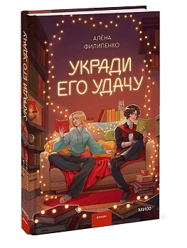 Укради его удачу - купить в магазине Кассандра, фото, 9785002506088, 