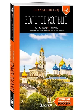 Золотое кольцо 1. Сергиев Посад, Переславль-Залесский, Ростов Великий и Ярославль: путеводитель - купить в магазине Кассандра, фото, 9785041889869, 