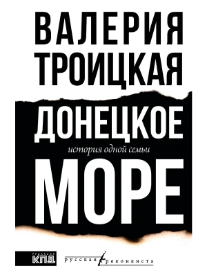 Донецкое море. История одной семьи- купить в магазине Кассандра, фото, 9785171661397, 