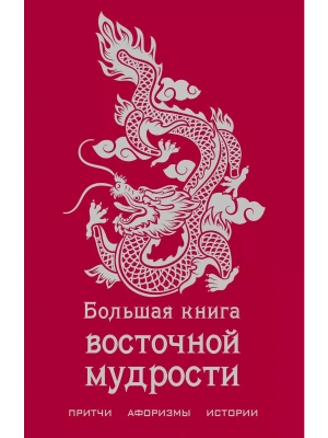 Большая книга восточной мудрости- купить в магазине Кассандра, фото, 9785041686178, 