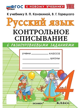 Русский язык 4кл.Канакина.Контрольное списывание.ФГОС НОВЫЙ (к новому учебнику) Школа России - купить в магазине Кассандра, фото, 9785377222835, 