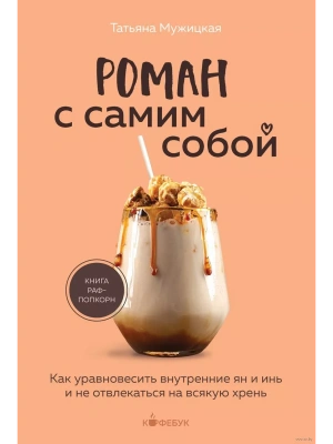 Роман с самим собой. Как уравновесить внутренние ян и инь и не отвлекаться на всякую хрень- купить в магазине Кассандра, фото, 9785041889241, 