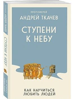Ступени к Небу. Как научиться любить людей - купить в магазине Кассандра, фото, 9785042382437, 
