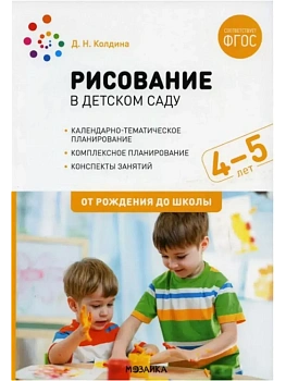 ФГОС.ФОП.Рисование в детском саду. 4-5 лет. Конспекты занятий. - купить в магазине Кассандра, фото, 9785431543494, 