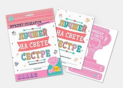 Буклет-заготовка "Лучшей на свете СЕСТРЕ" (для зап- купить в магазине Кассандра, фото, 4627087831219, 