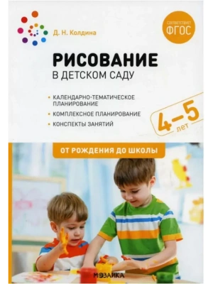 ФГОС.ФОП.Рисование в детском саду. 4-5 лет. Конспекты занятий.- купить в магазине Кассандра, фото, 9785431543494, 