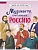 Музыканты, прославившие Россию - купить в магазине Кассандра, фото, 9785041896454, 