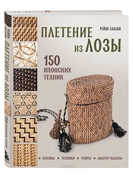 Плетение из лозы. 150 японских техник. Основы, техники, узоры, мастер-классы - купить в магазине Кассандра, фото, 9785042018794, 