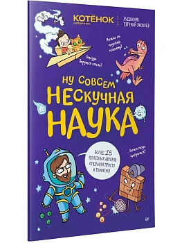 Ну совсем нескучная наука - купить в магазине Кассандра, фото, 9785446146161, 
