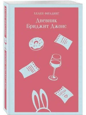 Дневник Бриджит Джонс- купить в магазине Кассандра, фото, 9785041739812, 