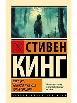 Девочка, которая любила Тома Гордона - купить в магазине Кассандра, фото, 9785171621674, 