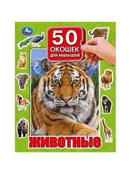Животные. 50 окошек для малышей. 200х260 мм. 10 картонных страниц. Умка в кор.20шт - купить в магазине Кассандра, фото, 9785506099369, 