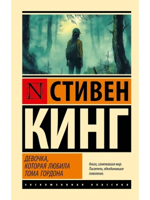 Девочка, которая любила Тома Гордона- купить в магазине Кассандра, фото, 9785171621674, 