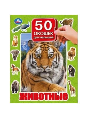 Животные. 50 окошек для малышей. 200х260 мм. 10 картонных страниц. Умка в кор.20шт- купить в магазине Кассандра, фото, 9785506099369, 
