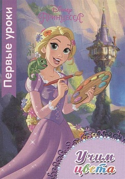 Disney.Первые уроки.Учим цвета - купить в магазине Кассандра, фото, 9785378254545, 