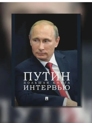 Путин. Большая книга интервью.-М.:Проспект,2025.- купить в магазине Кассандра, фото, 9785392442690, 