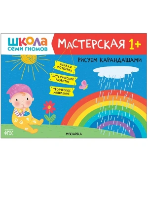 Школа семи гномов. Мастерская. Рисуем карандашами 1+- купить в магазине Кассандра, фото, 9785431520228, 