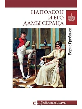 Любовные драмы. Наполеон и его дамы сердца  (16+) - купить в магазине Кассандра, фото, 9785448449406, 