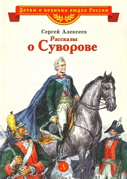Рассказы о Суворове - купить в магазине Кассандра, фото, 9785080071089, 
