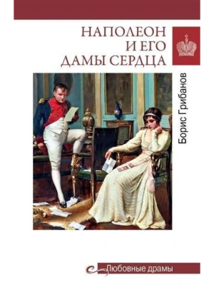 Любовные драмы. Наполеон и его дамы сердца  (16+)- купить в магазине Кассандра, фото, 9785448449406, 