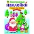 МНОГОРАЗОВЫЕ НАКЛЕЙКИ. Письмо Деду Морозу - купить в магазине Кассандра, фото, 9785995133131, 
