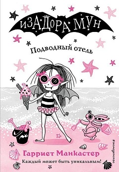 Подводный отель (выпуск 11) - купить в магазине Кассандра, фото, 9785041069643, 