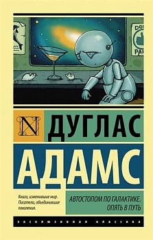 Автостопом по Галактике. Опять в путь - купить в магазине Кассандра, фото, 9785170858347, 