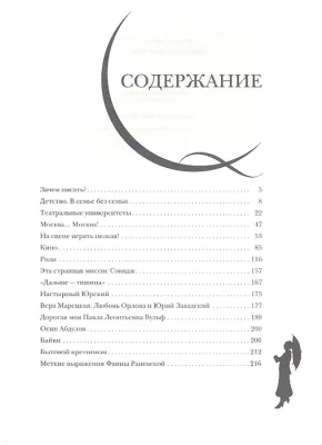 Фаина Раневская. Жизнь, рассказанная ею самой- купить в магазине Кассандра, фото, 9785995511281, 