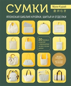 СУМКИ. Японская библия кройки, шитья и отделки. 20 базовых моделей с вариациями на все случаи жизни (мягкая обложка) - купить в магазине Кассандра, фото, 9785041969684, 