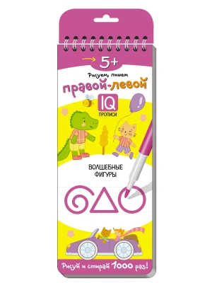 Многоразовые прописи на пружинке. 5+ Правой - левой. Волшебные фигуры.- купить в магазине Кассандра, фото, 9785811265701, 