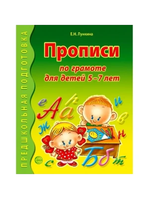 Прописи по грамоте для детей 5-7 лет. ЦВЕТНАЯ / Лункина Е.Н.- купить в магазине Кассандра, фото, 9785994928158, 