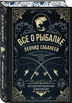 Все о рыбалке. Легендарная подарочная энциклопедия Сабанеева - купить в магазине Кассандра, фото, 9785041754204, 