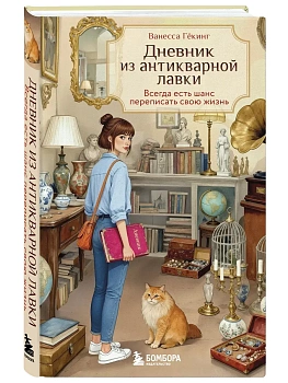 Дневник из антикварной лавки. Всегда есть шанс переписать свою жизнь - купить в магазине Кассандра, фото, 9785042270611, 
