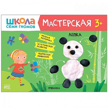 Школа семи гномов. Мастерская. Лепка 3+ - купить в магазине Кассандра, фото, 9785431518768, 