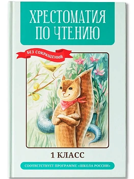 Хрестоматия по чтению: 1 класс: без сокращений (нов) - купить в магазине Кассандра, фото, 9785222476710, 