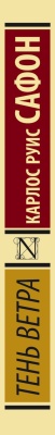 Тень ветра- купить в магазине Кассандра, фото, 9785170867899, 