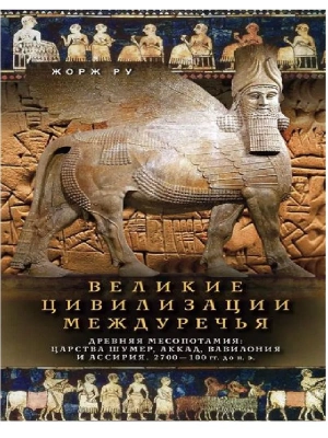 Великие цивилизации Междуречья. Древняя Месопотамия: царства Шумер, Аккад, Вавилония и Ассир- купить в магазине Кассандра, фото, 9785952465114, 