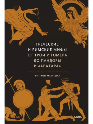 Греческие и римские мифы. От Трои и Гомера до Пандоры и "Аватара"- купить в магазине Кассандра, фото, 9785002502578, 
