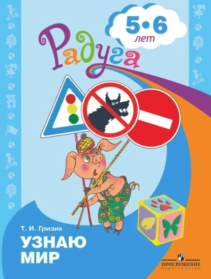 Узнаю мир.Развивающая книга для детей 5-6 лет.- купить в магазине Кассандра, фото, 9785090973649, 