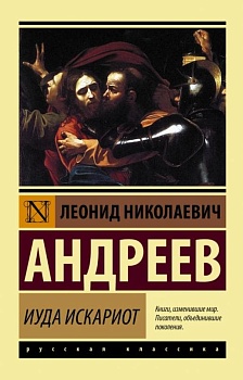Иуда Искариот - купить в магазине Кассандра, фото, 9785171081584, 
