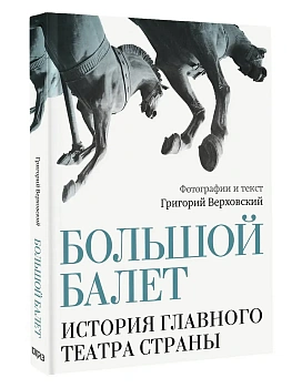 Большой балет. История главного театра страны - купить в магазине Кассандра, фото, 9785171738693, 