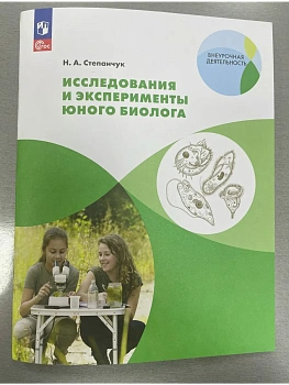 Исследования и эксперименты юного биолога - купить в магазине Кассандра, фото, 9785091248746, 