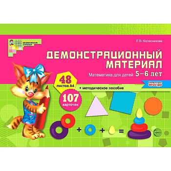 Математика для детей 5-6 лет.Демонстрационный материал (48 цв.л. А4 + брошюра 24 с.) ФГОС ДО - купить в магазине Кассандра, фото, 9785994911785, 