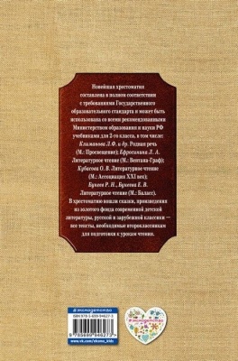 Новейшая хрестоматия по литературе. 2 класс. 7-е издание , исправленное и дополненное- купить в магазине Кассандра, фото, 9785699946273, 