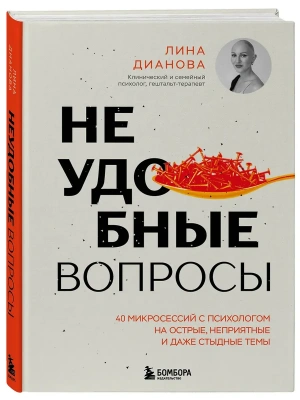Неудобные вопросы. 40 микросессий с психологом на острые, неприятные и даже стыдные темы- купить в магазине Кассандра, фото, 9785042151538, 