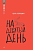 На девятый день. Повесть - купить в магазине Кассандра, фото, 9785002190270, 