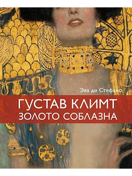 Климт. Золото соблазна - купить в магазине Кассандра, фото, 9785389295797, 