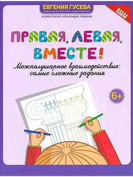 Правая,левая,вместе!: межполушарное взаимодействие:развиваем руки,глаза и мозг - купить в магазине Кассандра, фото, 9785222431894, 