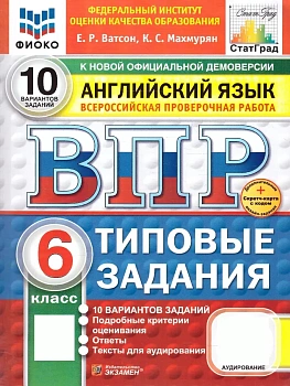 ВПР.ФИОКО.СТАТГРАД.АНГЛИЙСКИЙ ЯЗЫК.6 КЛАСС.10 ВАРИАНТОВ.ТЗ.ФГОС НОВЫЙ+SC + АУДИРОВАНИЕ - купить в магазине Кассандра, фото, 9785377210979, 